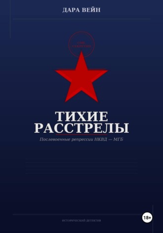 Тихие расстрелы , Тихие расстрелы