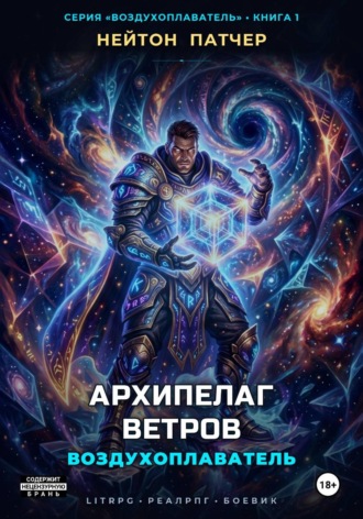 Воздухоплаватель: Архипелаг Ветров , Воздухоплаватель: Архипелаг Ветров
