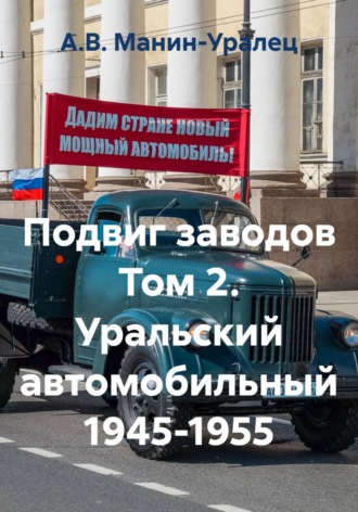 Подвиг заводов Том 2. Уральский автомобильный 1945-1955 , Подвиг заводов Том 2. Уральский автомобильный 1945-1955