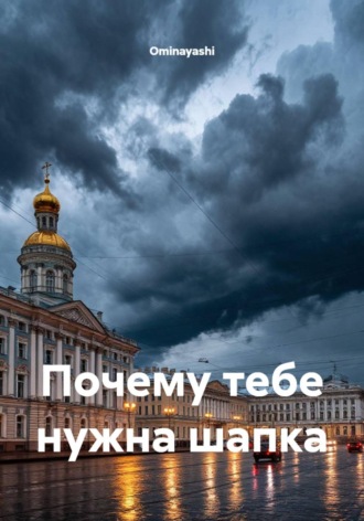 Почему тебе нужна шапка , Почему тебе нужна шапка
