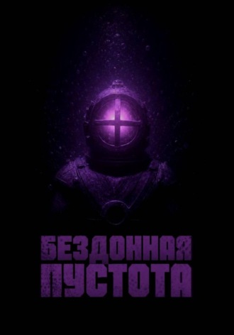 Бездонная Пустота , Бездонная Пустота