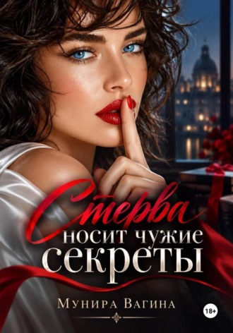 Стерва носит чужие секреты , Стерва носит чужие секреты