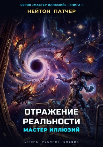 Мастер Иллюзий: Отражение Реальности , Мастер Иллюзий: Отражение Реальности