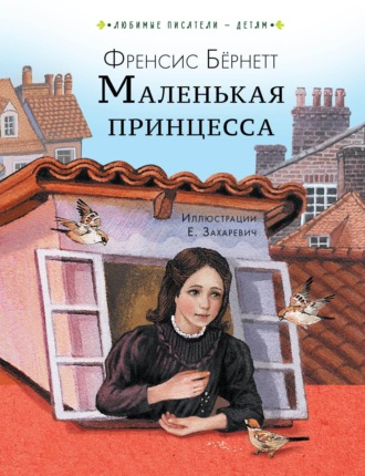 Маленькая принцесса Фрэнсис Элиза Ходжсон Бёрнетт, Маленькая принцесса
