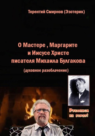 О Мастере, Маргарите и Иисусе Христе писателя Михаила Булгакова. Духовное разоблачение , О Мастере, Маргарите и Иисусе Христе писателя Михаила Булгакова. Духовное разоблачение