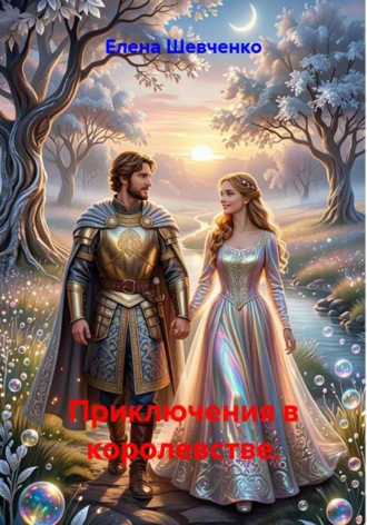 Приключения в королевстве. , Приключения в королевстве.