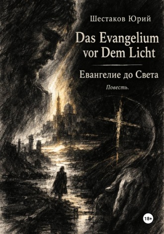 Das Evangelium vor Dem Licht. Евангелие до света , Das Evangelium vor Dem Licht. Евангелие до света