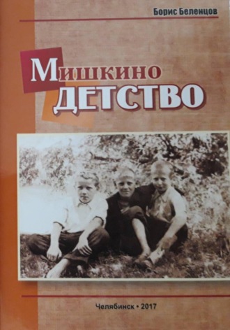 Мишкино детство. Повесть , Мишкино детство. Повесть