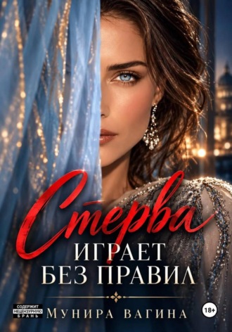 Стерва играет без правил , Стерва играет без правил
