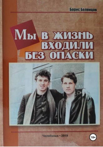 Мы в жизнь входили без опаски , Мы в жизнь входили без опаски
