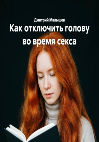 Как отключить голову во время секса , Как отключить голову во время секса