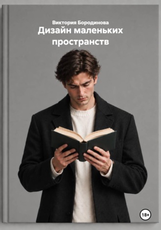 Дизайн маленьких пространств , Дизайн маленьких пространств