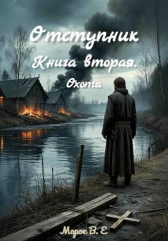 Отступник. Книга вторая. Охота , Отступник. Книга вторая. Охота