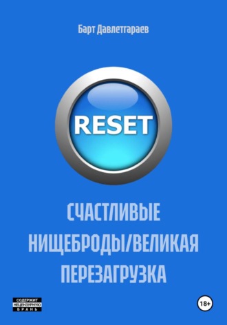 СЧАСТЛИВЫЕ НИЩЕБРОДЫ/ВЕЛИКАЯ ПЕРЕЗАГРУЗКА , СЧАСТЛИВЫЕ НИЩЕБРОДЫ/ВЕЛИКАЯ ПЕРЕЗАГРУЗКА