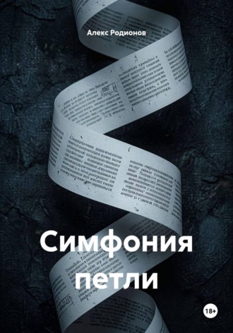 Симфония петли , Симфония петли