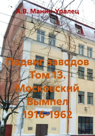 Подвиг заводов Том 13. Московский Вымпел 1916-1962 , Подвиг заводов Том 13. Московский Вымпел 1916-1962