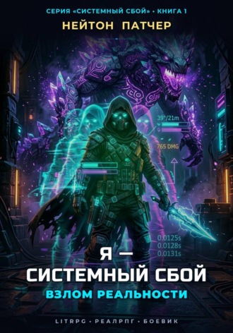 Я — Системный Сбой: Взлом Реальности , Я - Системный Сбой: Взлом Реальности