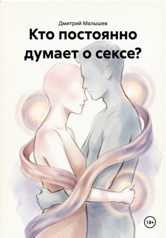 Кто постоянно думает о сексе? , Кто постоянно думает о сексе?