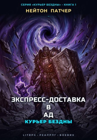 Курьер Бездны: Экспресс-Доставка в Ад , Курьер Бездны: Экспресс-Доставка в Ад