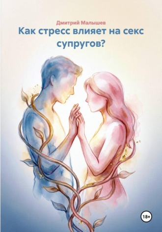 Как стресс влияет на секс супругов? , Как стресс влияет на секс супругов?