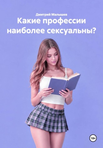 Какие профессии наиболее сексуальны? , Какие профессии наиболее сексуальны?