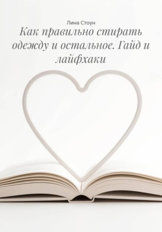Как правильно стирать одежду и остальное. Гайд и лайфхаки , Как правильно стирать одежду и остальное. Гайд и лайфхаки