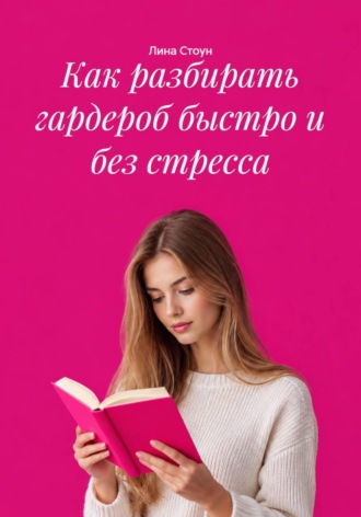 Как разбирать гардероб быстро и без стресса , Как разбирать гардероб быстро и без стресса