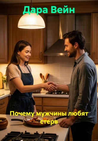 Почему мужчины любят стерв , Почему мужчины любят стерв