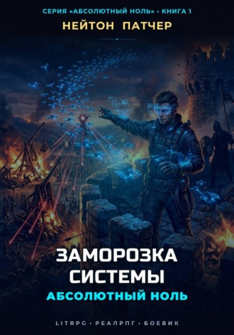 Абсолютный Ноль: Заморозка Системы , Абсолютный Ноль: Заморозка Системы