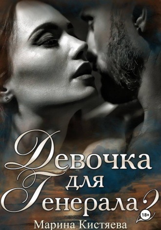 Девочка для Генерала. Книга вторая , Девочка для Генерала. Книга вторая