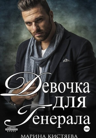 Девочка для Генерала. Книга первая , Девочка для Генерала. Книга первая