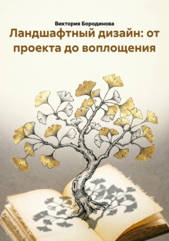 Ландшафтный дизайн: от проекта до воплощения , Ландшафтный дизайн: от проекта до воплощения