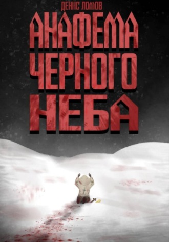 Анафема Черного Неба , Анафема Черного Неба