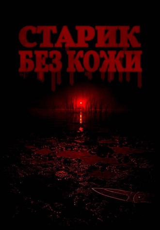 Старик без кожи , Старик без кожи