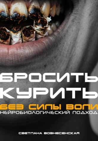 Бросить курить за 21 день. Нейробиологический подход без силы воли , Бросить курить за 21 день. Нейробиологический подход без силы воли