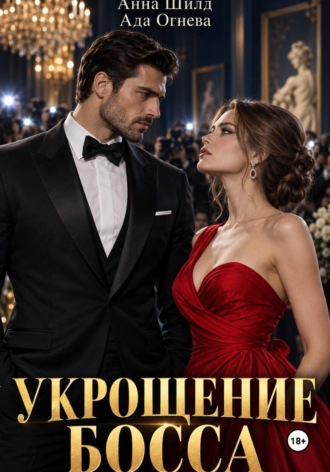 Укрощение босса , Укрощение босса