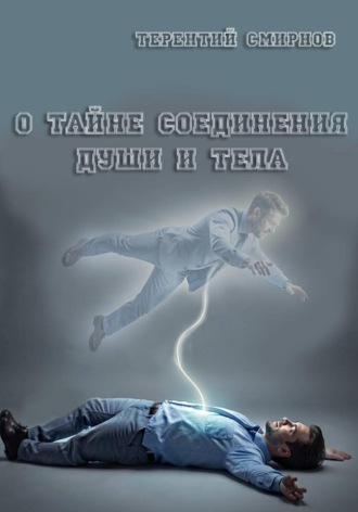 О тайне соединения души и тела! , О тайне соединения души и тела!