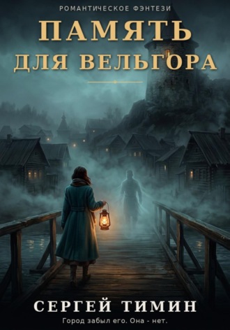 Память для Вельгора , Память для Вельгора