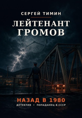 Лейтенант Громов. Назад в 1980 , Лейтенант Громов. Назад в 1980