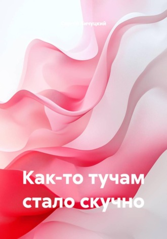Как-то тучам стало скучно , Как-то тучам стало скучно
