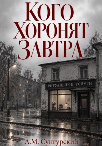 Кого хоронят завтра , Кого хоронят завтра