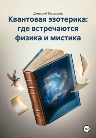 Квантовая эзотерика: где встречаются физика и мистика , Квантовая эзотерика: где встречаются физика и мистика