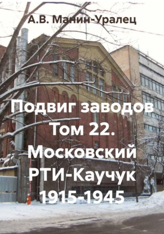Подвиг заводов Том 22. Московский РТИ-Каучук 1915-1945 , Подвиг заводов Том 22. Московский РТИ-Каучук 1915-1945