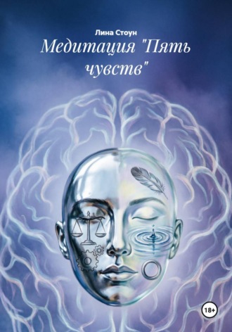 Медитация «Пять чувств» , Медитация "Пять чувств"
