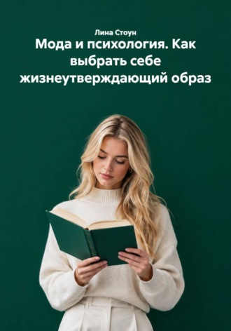 Мода и психология. Как выбрать себе жизнеутверждающий образ , Мода и психология. Как выбрать себе жизнеутверждающий образ