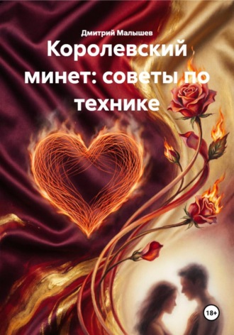 Королевский минет: советы по технике , Королевский минет: советы по технике