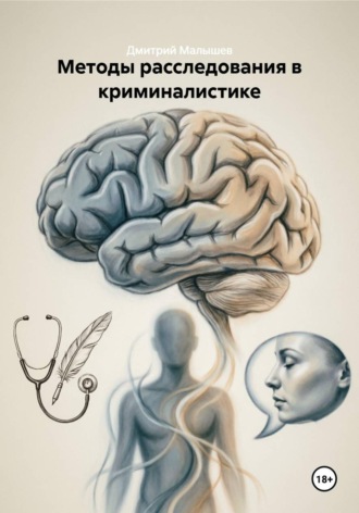 Методы расследования в криминалистике , Методы расследования в криминалистике