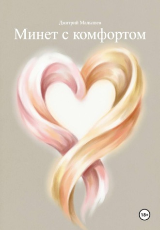 Минет с комфортом , Минет с комфортом