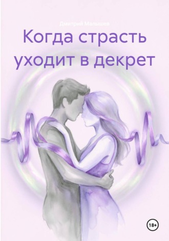 Когда страсть уходит в декрет , Когда страсть уходит в декрет