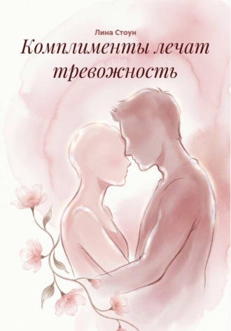Комплименты лечат тревожность , Комплименты лечат тревожность